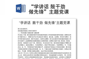 “學講話 鼓干勁 做先鋒”主題黨課