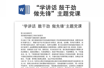“學講話 鼓干勁 做先鋒”主題黨課