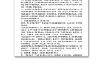 專題黨課：充分發揮基層黨支部戰斗堡壘作用 推動中心工作和隊伍建設又好又快發展