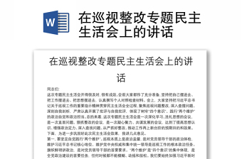 在巡視整改專題民主生活會(huì)上的講話