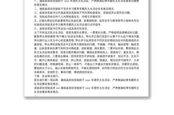 縣政協黨組黨史學習教育專題民主生活會主持詞