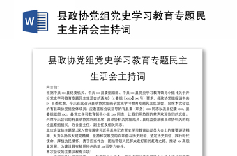 縣政協(xié)黨組黨史學(xué)習(xí)教育專題民主生活會(huì)主持詞