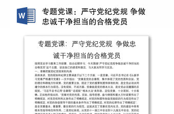 專題黨課：嚴守黨紀黨規 爭做忠誠干凈擔當的合格黨員