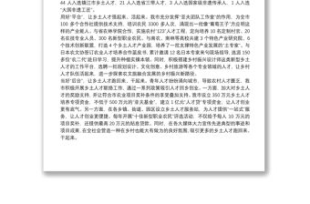 盤活鄉土人才 促進鄉村振興經驗交流材料