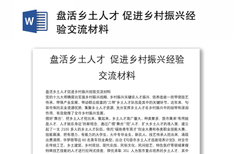 盤活鄉(xiāng)土人才 促進鄉(xiāng)村振興經(jīng)驗交流材料