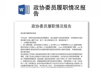 政協委員履職情況報告