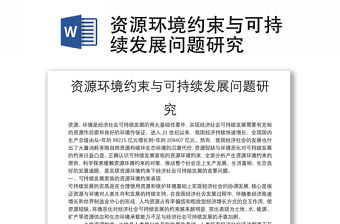 資源環境約束與可持續發展問題研究