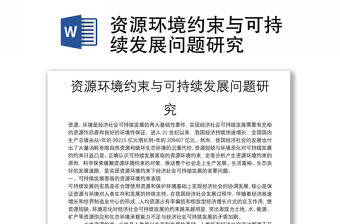 資源環(huán)境約束與可持續(xù)發(fā)展問題研究