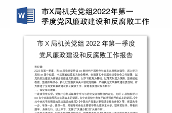 市X局機(jī)關(guān)黨組2022年第一季度黨風(fēng)廉政建設(shè)和反腐敗工作報(bào)告