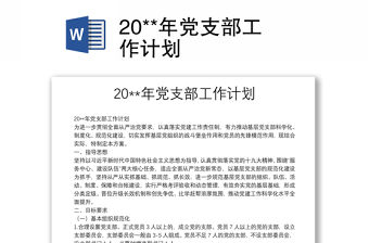 20**年黨支部工作計劃