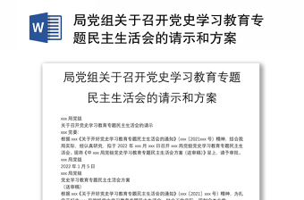 局黨組關(guān)于召開黨史學(xué)習(xí)教育專題民主生活會(huì)的請(qǐng)示和方案