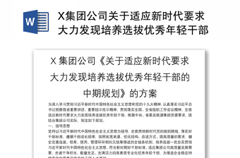 X集團(tuán)公司關(guān)于適應(yīng)新時代要求大力發(fā)現(xiàn)培養(yǎng)選拔優(yōu)秀年輕干部的中期規(guī)劃的方案