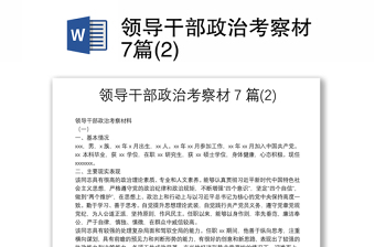 領(lǐng)導(dǎo)干部政治考察材7篇(2)