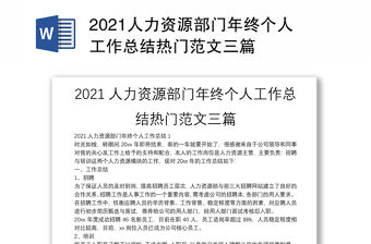 2021人力資源部門年終個人工作總結熱門范文三篇