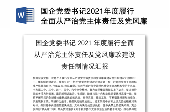 國企黨委書記2021年度履行全面從嚴治黨主體責任及黨風廉政建設(shè)責任制情況匯報