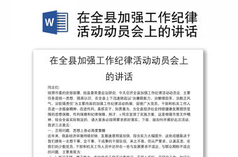 在全縣加強(qiáng)工作紀(jì)律活動(dòng)動(dòng)員會(huì)上的講話