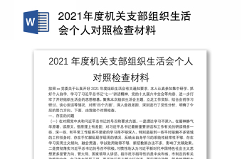 2021年度機(jī)關(guān)支部組織生活會個人對照檢查材料