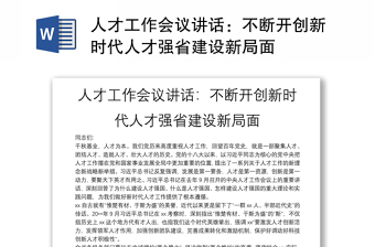 人才工作會議講話：不斷開創(chuàng)新時代人才強省建設新局面