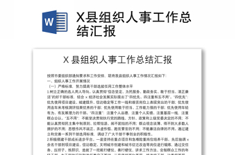 X縣組織人事工作總結(jié)匯報(bào)
