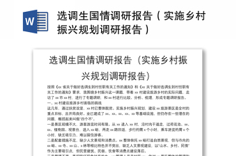 選調生國情調研報告（實施鄉(xiāng)村振興規(guī)劃調研報告）