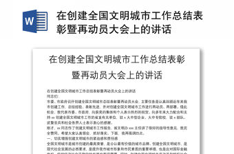 在創建全國文明城市工作總結表彰暨再動員大會上的講話
