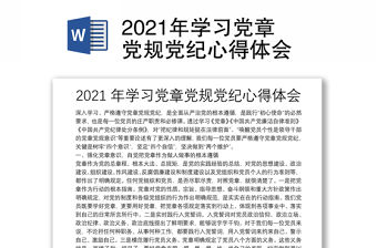 2021年學習黨章黨規黨紀心得體會