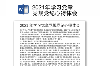 2021年学习党章党规党纪心得体会