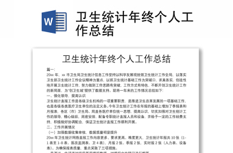 衛(wèi)生統(tǒng)計(jì)年終個(gè)人工作總結(jié)