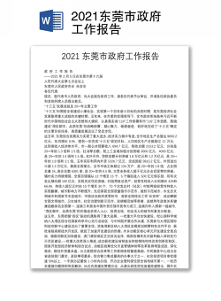 2021东莞市政府工作报告