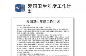 愛國衛(wèi)生年度工作計劃