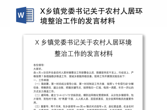 X鄉(xiāng)鎮(zhèn)黨委書記關(guān)于農(nóng)村人居環(huán)境整治工作的發(fā)言材料