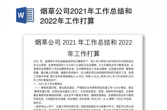 煙草公司2021年工作總結和2022年工作打算