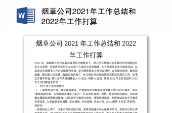 煙草公司2021年工作總結(jié)和2022年工作打算