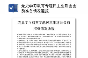 黨史學習教育專題民主生活會會前準備情況通報
