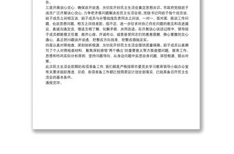 黨史學習教育專題民主生活會會前準備情況通報