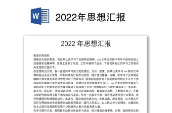 2022年思想?yún)R報(bào)
