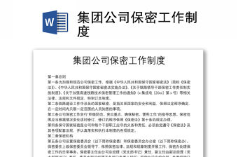 集團公司保密工作制度