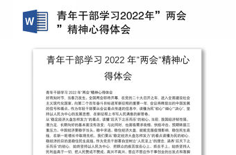 青年干部學習2022年”兩會”精神心得體會