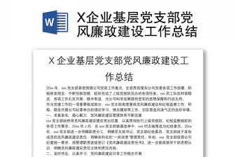 X企業基層黨支部黨風廉政建設工作總結