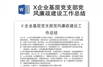X企業(yè)基層黨支部黨風廉政建設工作總結