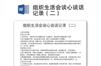 組織生活會談心談話記錄（二）