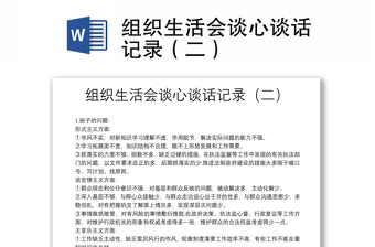 組織生活會(huì)談心談話記錄（二）