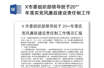 X市委組織部領(lǐng)導(dǎo)班子20**年落實黨風(fēng)廉政建設(shè)責(zé)任制工作情況匯報