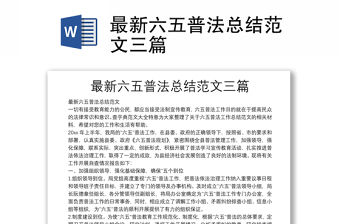 最新六五普法總結范文三篇