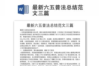 最新六五普法總結(jié)范文三篇