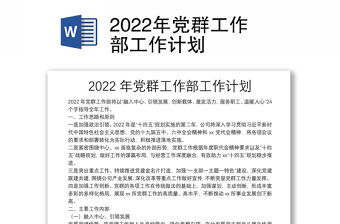 2022年黨群工作部工作計(jì)劃