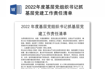 2022年支部书记抓基层党建工作责任清单