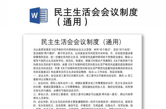 民主生活會會議制度（通用）