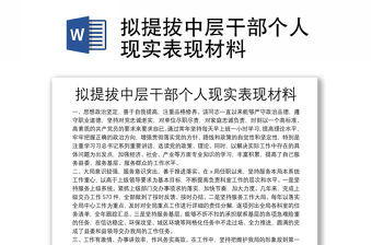 擬提拔中層干部個人現實表現材料