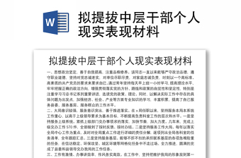 擬提拔中層干部個人現(xiàn)實表現(xiàn)材料